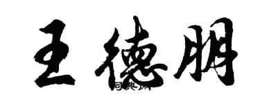 胡問遂王德朋行書個性簽名怎么寫