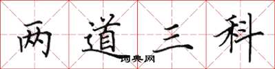 田英章兩道三科楷書怎么寫
