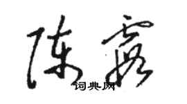 駱恆光陳霞草書個性簽名怎么寫