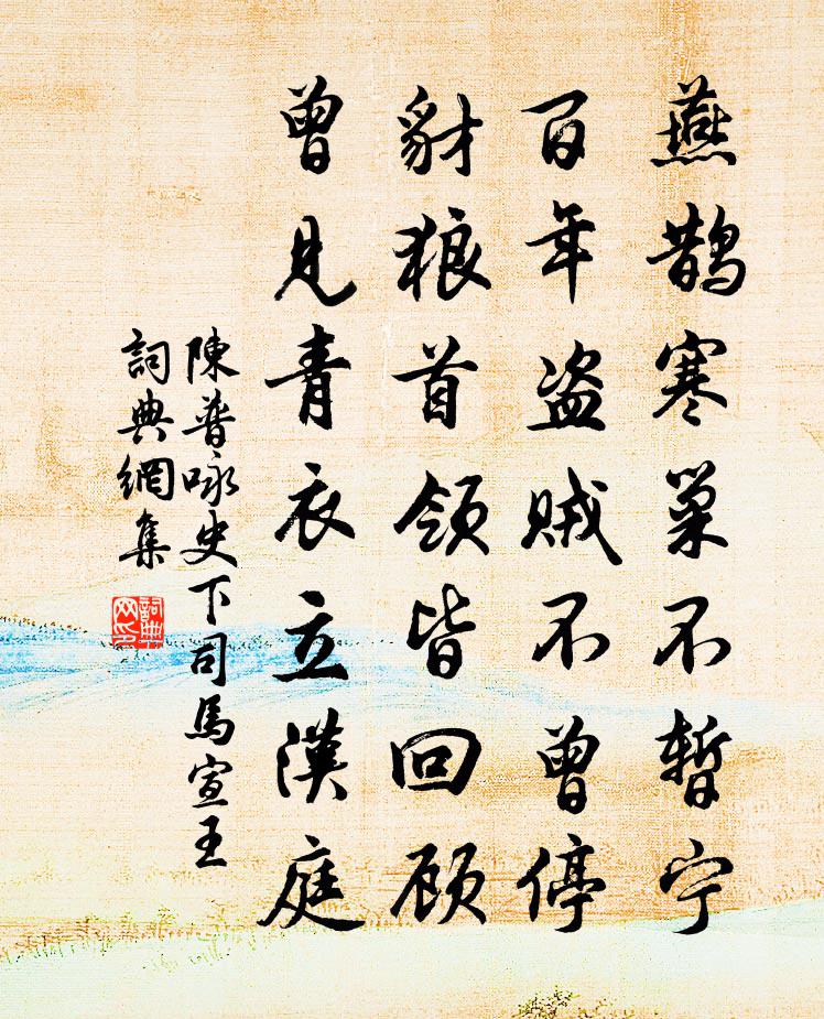 陳普詠史下司馬宣王書法作品欣賞