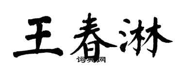 翁闓運王春淋楷書個性簽名怎么寫
