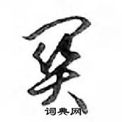 鄧散木寫的硬筆行書關