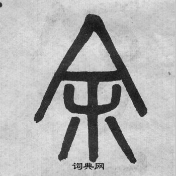 吳大澂李公廟碑中余的寫法