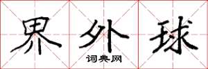 袁強界外球楷書怎么寫