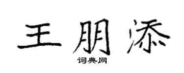 袁強王朋添楷書個性簽名怎么寫