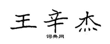 袁強王辛傑楷書個性簽名怎么寫