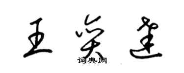 梁錦英王奕達草書個性簽名怎么寫