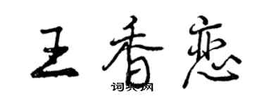曾慶福王香戀行書個性簽名怎么寫