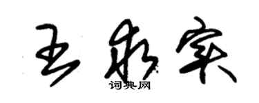 朱錫榮王求實草書個性簽名怎么寫