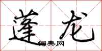 荊霄鵬蓬龍行書怎么寫