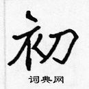 張標寫的硬筆楷書初