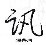 王旻寫的硬筆行書訊