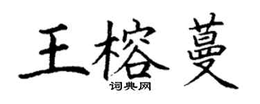 丁謙王榕蔓楷書個性簽名怎么寫