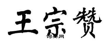 翁闓運王宗贊楷書個性簽名怎么寫