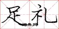龐中華足禮楷書怎么寫