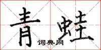 何伯昌青蛙楷書怎么寫