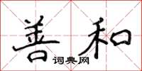侯登峰善和楷書怎么寫