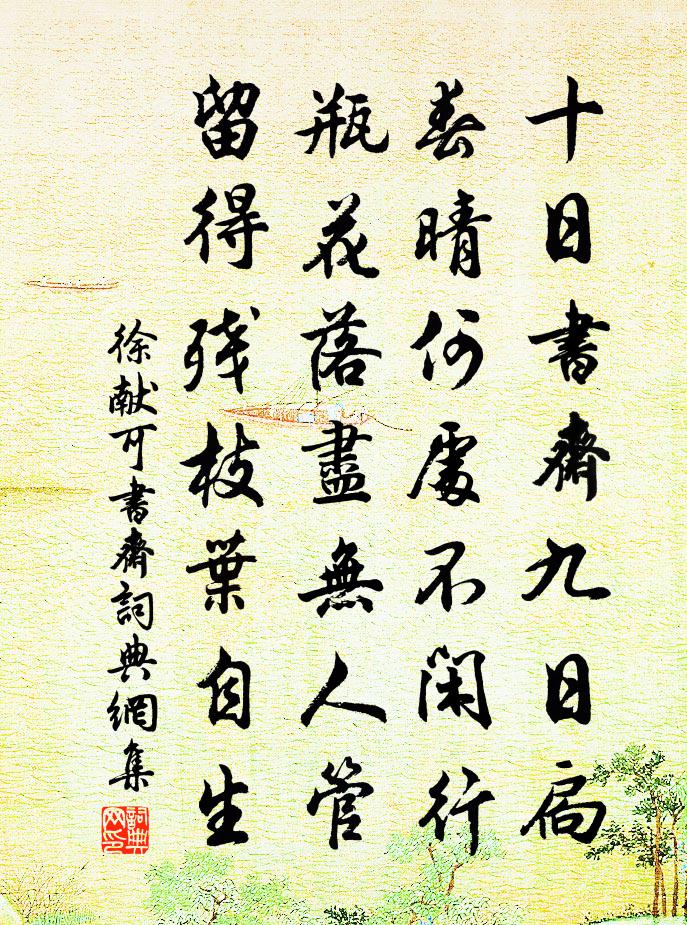 徐獻可書齋書法作品欣賞