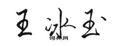 駱恆光王冰玉行書個性簽名怎么寫