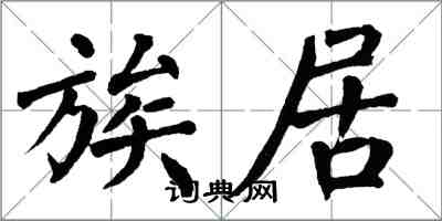 翁闓運族居楷書怎么寫