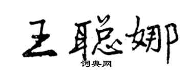曾慶福王聰娜行書個性簽名怎么寫
