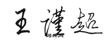 駱恆光王謹超行書個性簽名怎么寫