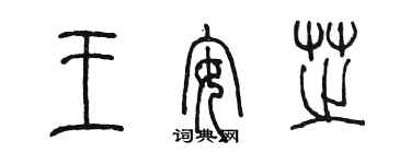 陳墨王安芝篆書個性簽名怎么寫