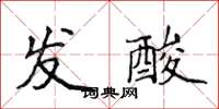 侯登峰發酸楷書怎么寫