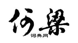胡問遂何梁行書個性簽名怎么寫