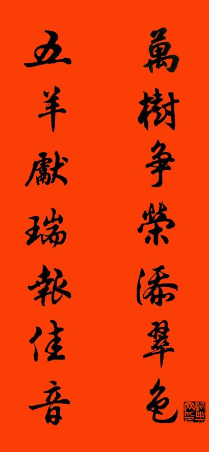 萬樹爭榮添翠色 五羊獻瑞報佳音怎么寫好看