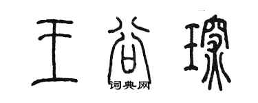 陳墨王谷琛篆書個性簽名怎么寫