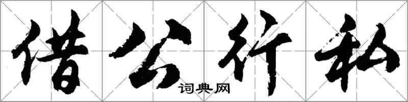 胡問遂借公行私行書怎么寫