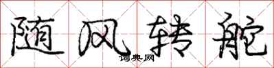 龐中華隨風轉舵行書怎么寫