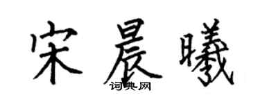 何伯昌宋晨曦楷書個性簽名怎么寫