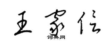 梁錦英王家信草書個性簽名怎么寫