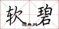 荊霄鵬軟碧楷書怎么寫