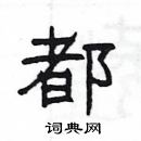 楊為國寫的硬筆隸書都