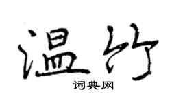 曾慶福溫竹行書個性簽名怎么寫