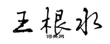 曾慶福王根水行書個性簽名怎么寫