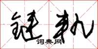 朱錫榮鏈軌草書怎么寫