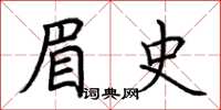 荊霄鵬眉史楷書怎么寫
