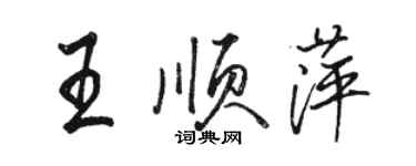駱恆光王順萍行書個性簽名怎么寫