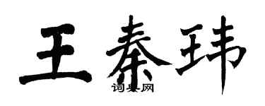 翁闓運王秦瑋楷書個性簽名怎么寫
