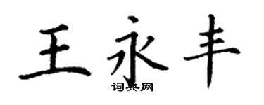 丁謙王永豐楷書個性簽名怎么寫