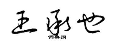 曾慶福王承也草書個性簽名怎么寫