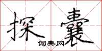 侯登峰探囊楷書怎么寫