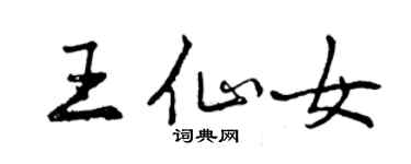 曾慶福王仙女行書個性簽名怎么寫