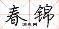 荊霄鵬春錦行書怎么寫