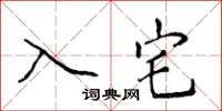 侯登峰入宅楷書怎么寫