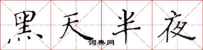 黃華生黑天半夜楷書怎么寫